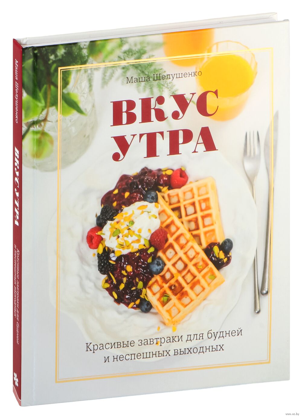 Вкус утра. Красивые завтраки для будней и неспешных выходных Мария  Шелушенко - купить книгу Вкус утра. Красивые завтраки для будней и  неспешных выходных в Минске — Издательство Эксмо на OZ.by