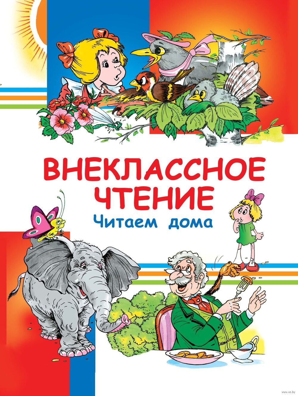Внеклассное чтение. Читаем дома
