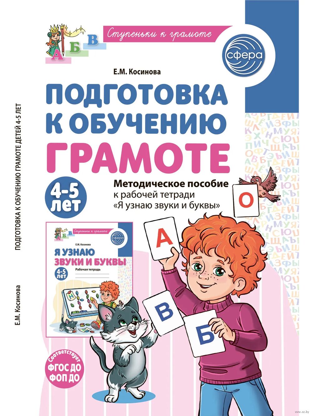 Подготовка к обучению грамоте. 4-5 лет