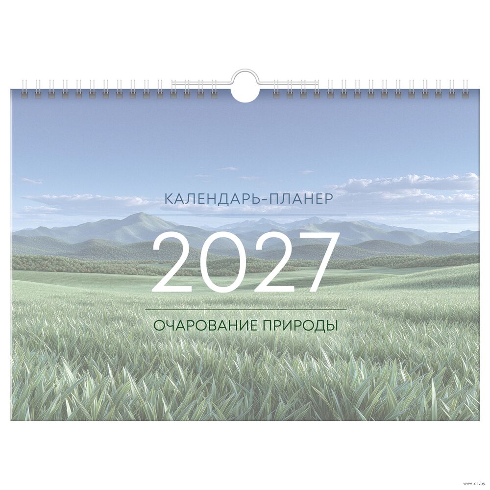 Календарь-планер настенный на 2027 год "Очарование природы" (17х25 см)