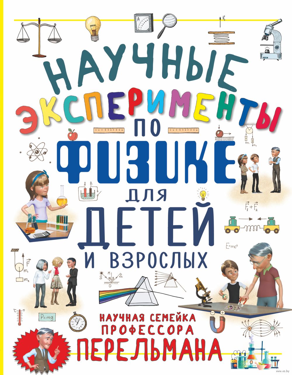 Научные эксперименты по физике для детей и взрослых Ксения Аниашвили,  Любовь Вайткене - купить книгу Научные эксперименты по физике для детей и  взрослых в Минске — Издательство АСТ на OZ.by