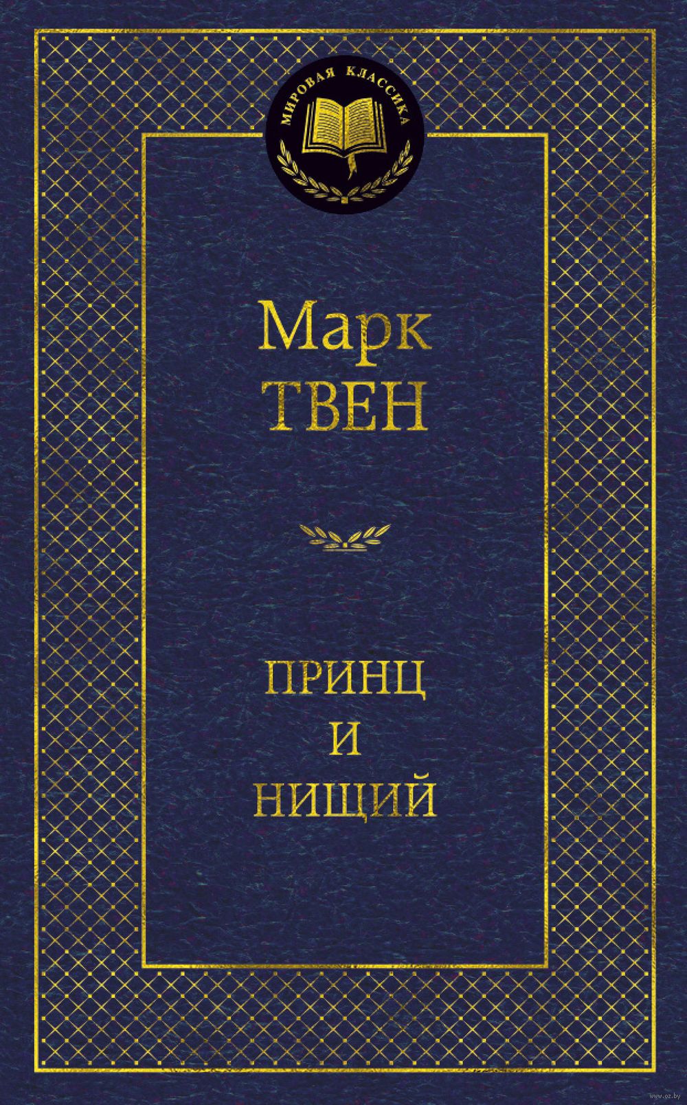 Принц и нищий Марк Твен - купить книгу Принц и нищий в Минске —  Издательство Азбука на OZ.by