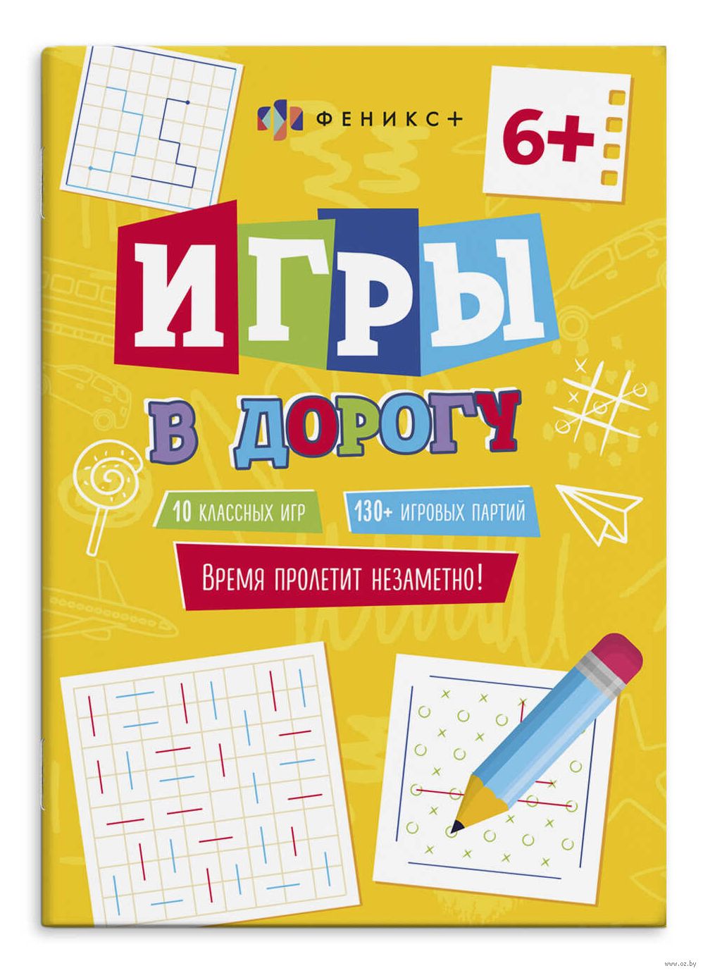 Игры в дорогу. 6+ - купить книгу Игры в дорогу. 6+ в Минске — Издательство  Феникс+ на OZ.by