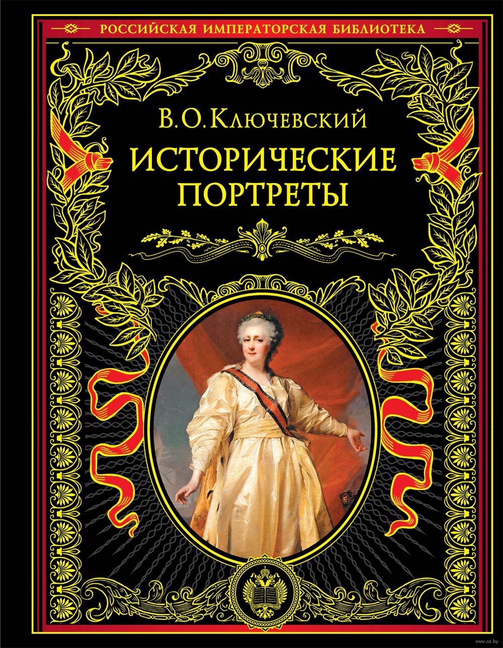 Исторические портреты В. Ключевский - купить книгу Исторические портреты в  Минске — Издательство Эксмо на OZ.by