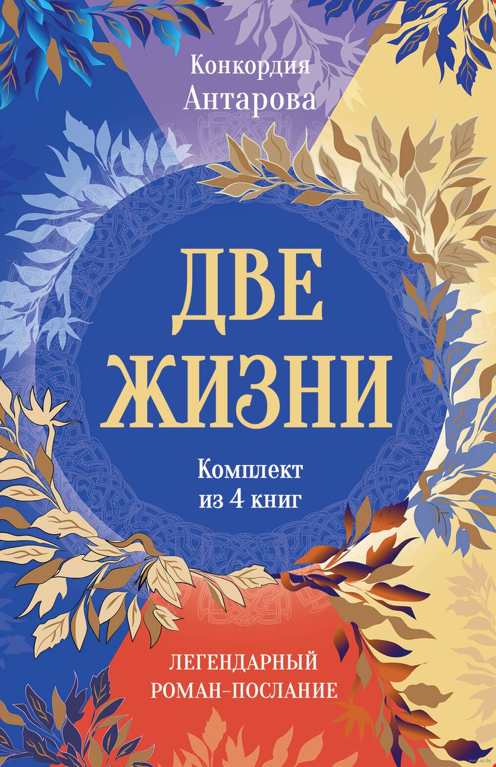 Две жизни. Комплект из 4 книг