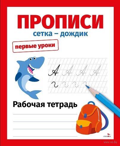 Первые уроки. Рабочая тетрадь. Прописи. Сетка-дождик