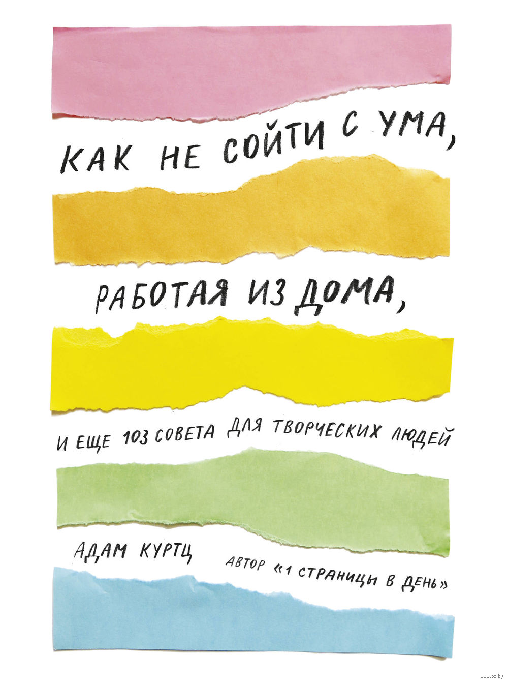 Как не сойти с ума, работая из дома, и еще 103 совета для творческих людей  Адам Куртц - купить книгу Как не сойти с ума, работая из дома, и еще 103  совета