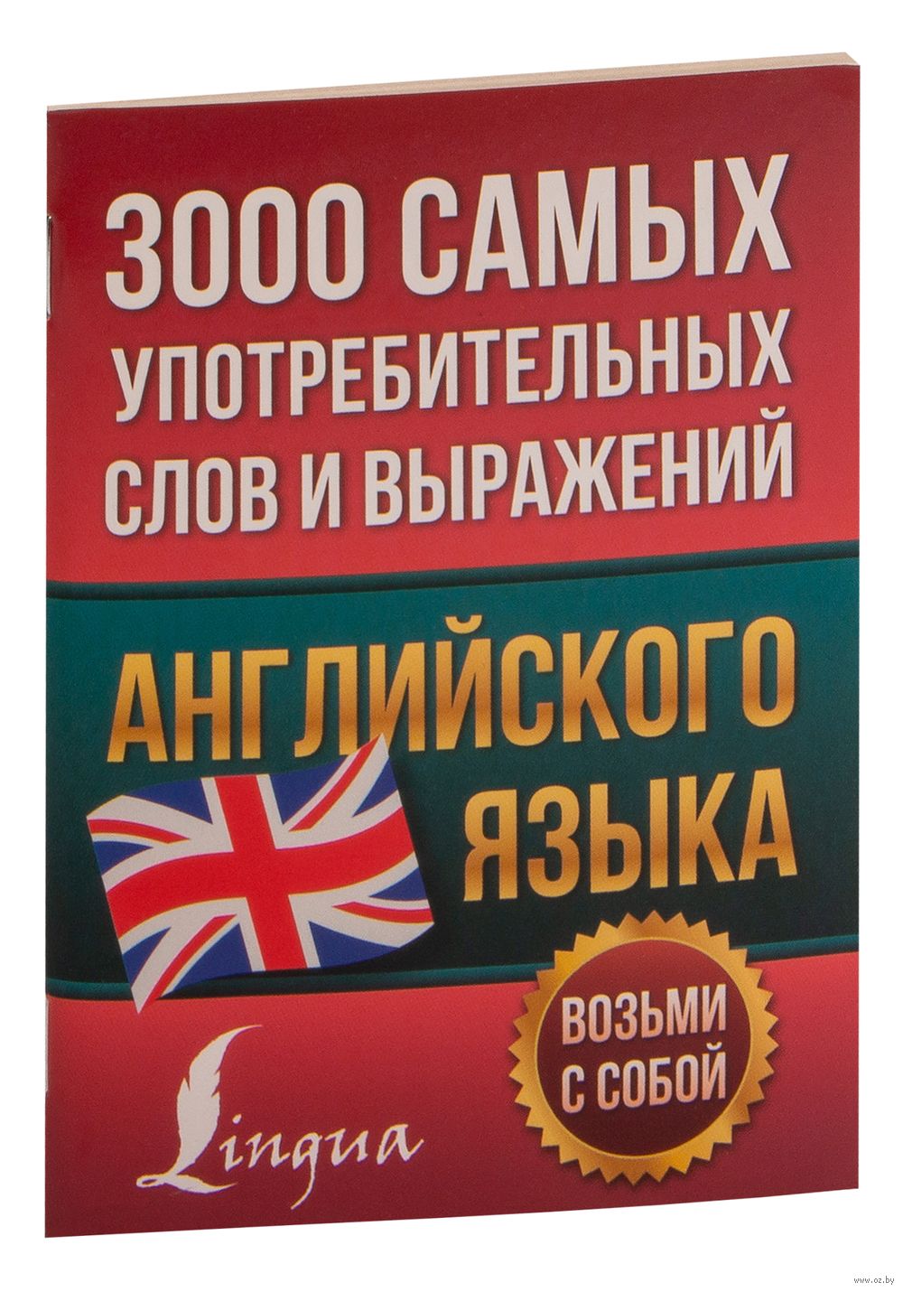 3000 самых употребительных слов и выражений английского языка : купить в  интернет-магазине — OZ.by