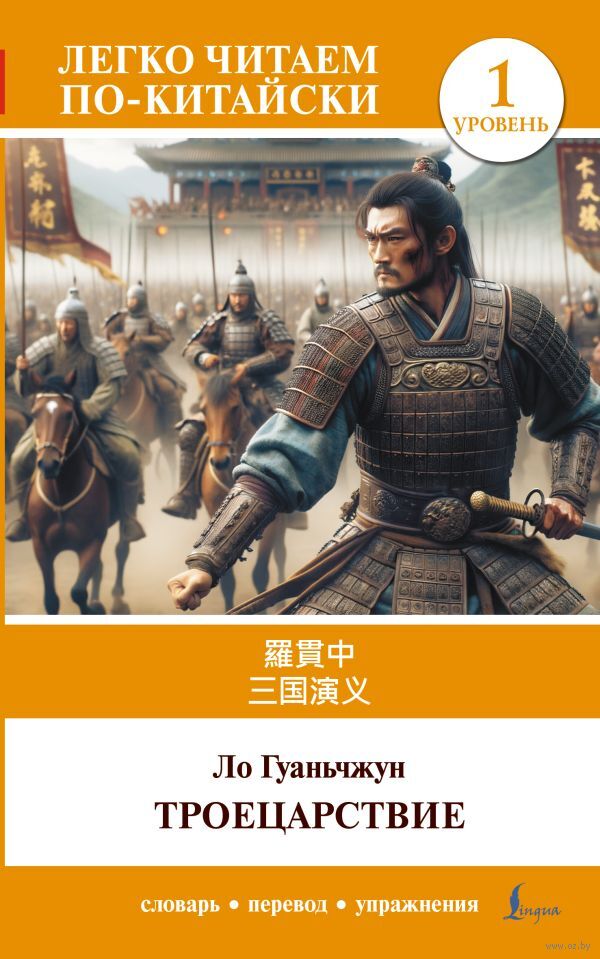 Sangou yanyi. Уровень 1