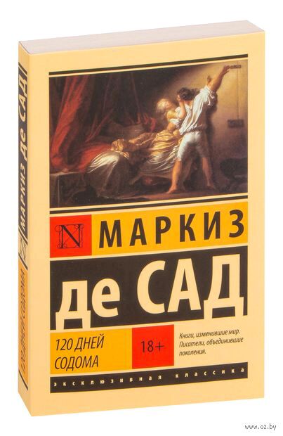 120 дней Содома Маркиз Донатьен де Сад - купить книгу 120 дней Содома в  Минске — Издательство АСТ на OZ.by