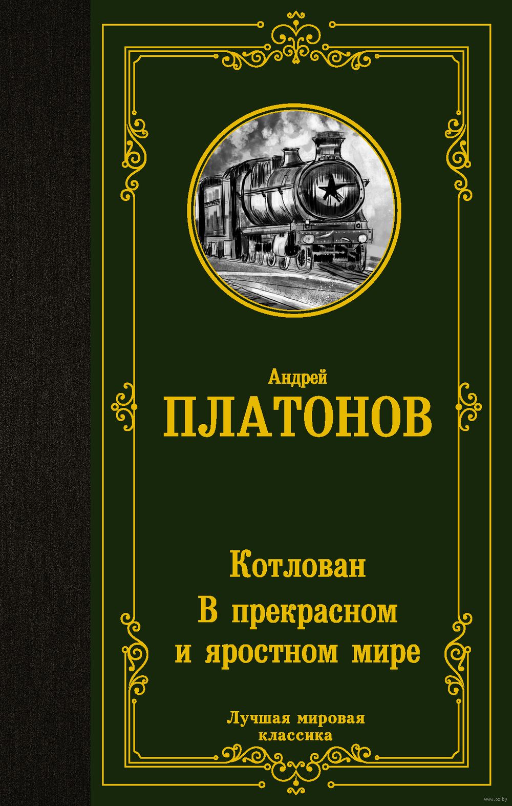 Котлован. В прекрасном и яростном мире Андрей Платонов - купить книгу  Котлован. В прекрасном и яростном мире в Минске — Издательство АСТ на OZ.by