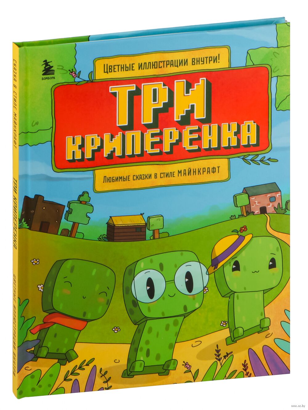 Три криперёнка - купить книгу Три криперёнка в Минске — Издательство  Бомбора на OZ.by