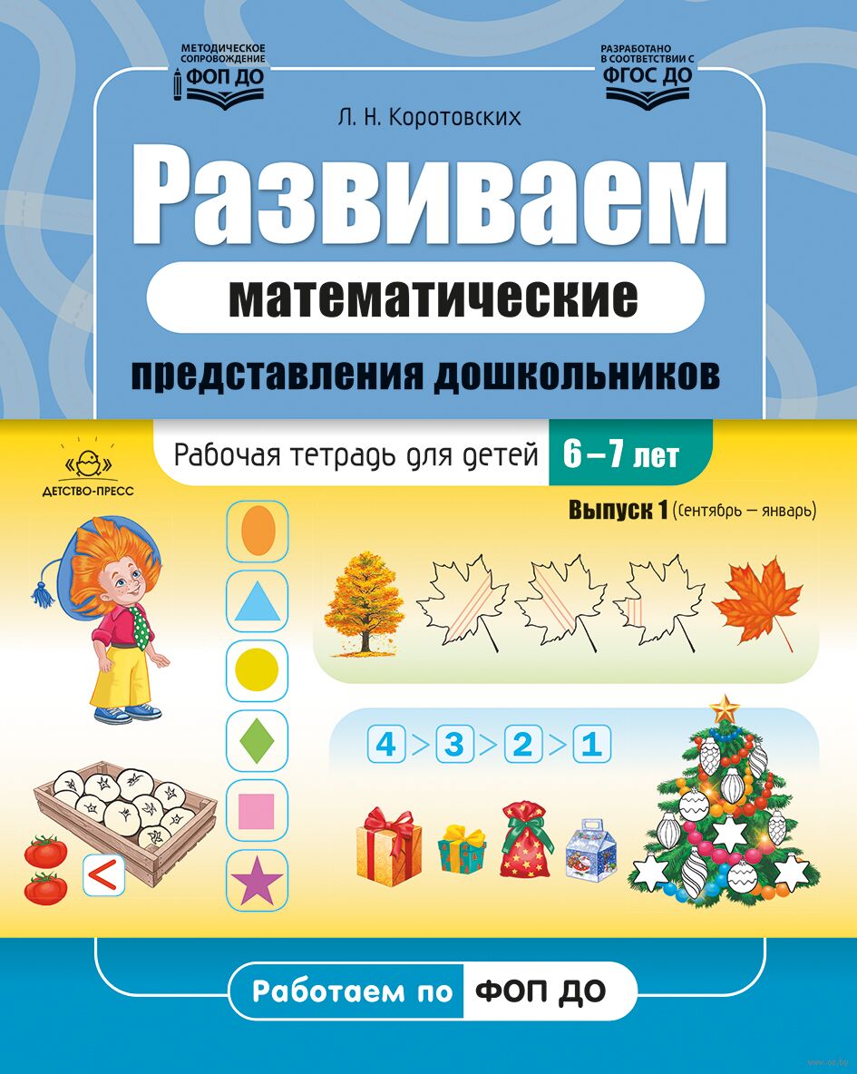Развиваем математические представления дошкольников. Рабочая тетрадь для детей 6-7 лет. Выпуск 1
