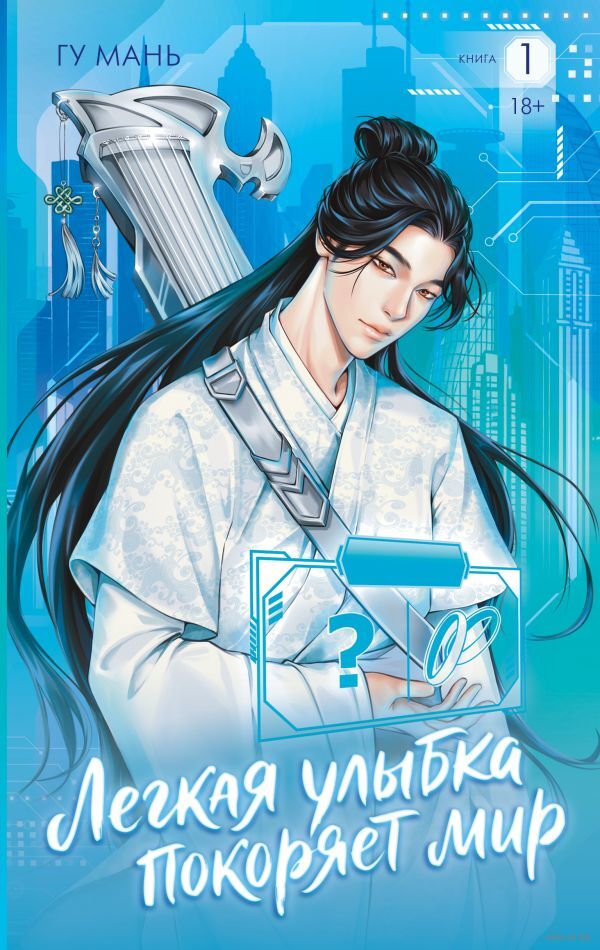 Лёгкая улыбка покоряет мир. Книга 1