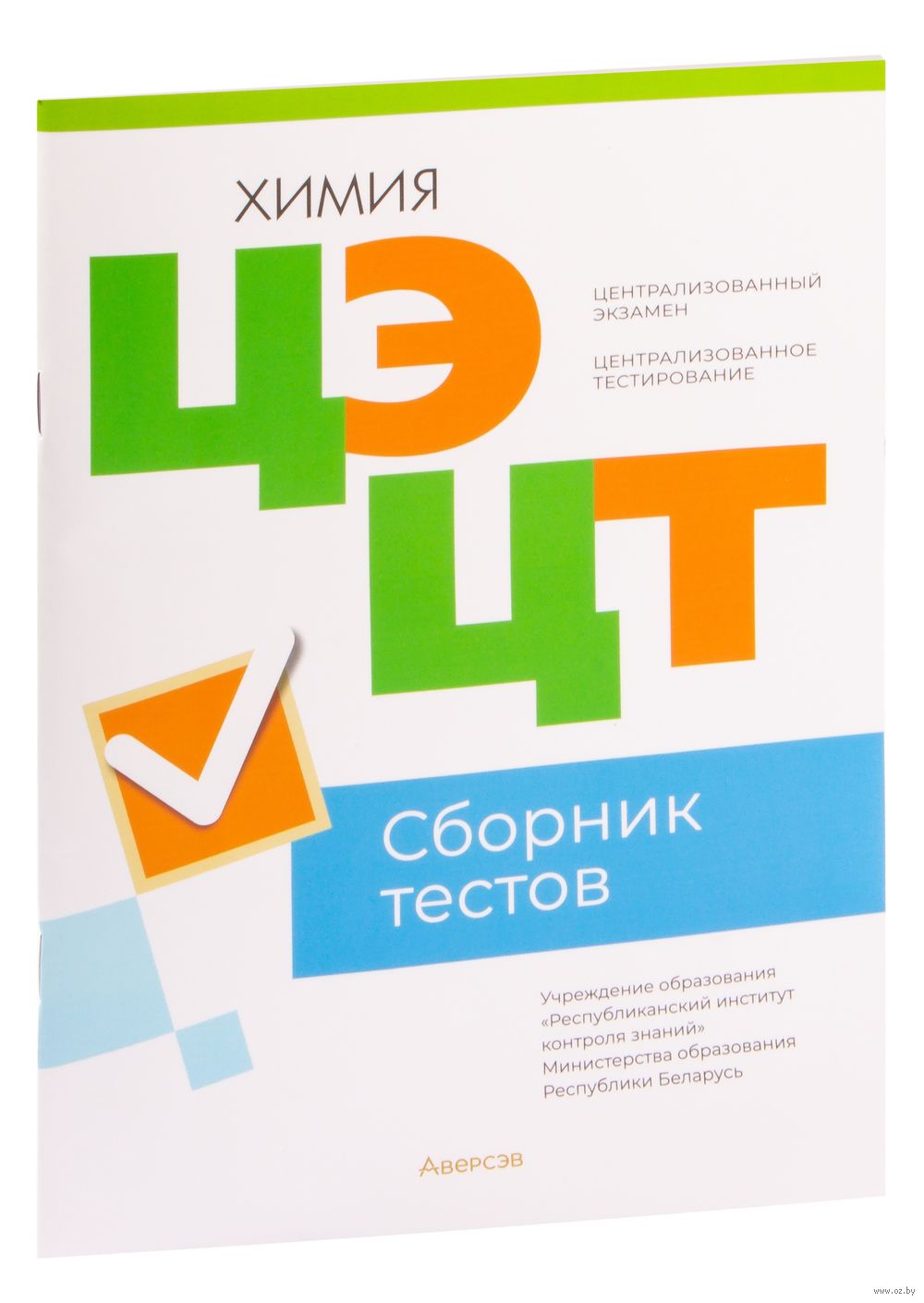 Централизованный экзамен. Централизованное тестирование. Химия. Сборник  тестов. 2023 год : купить в Минске в интернет-магазине — OZ.by