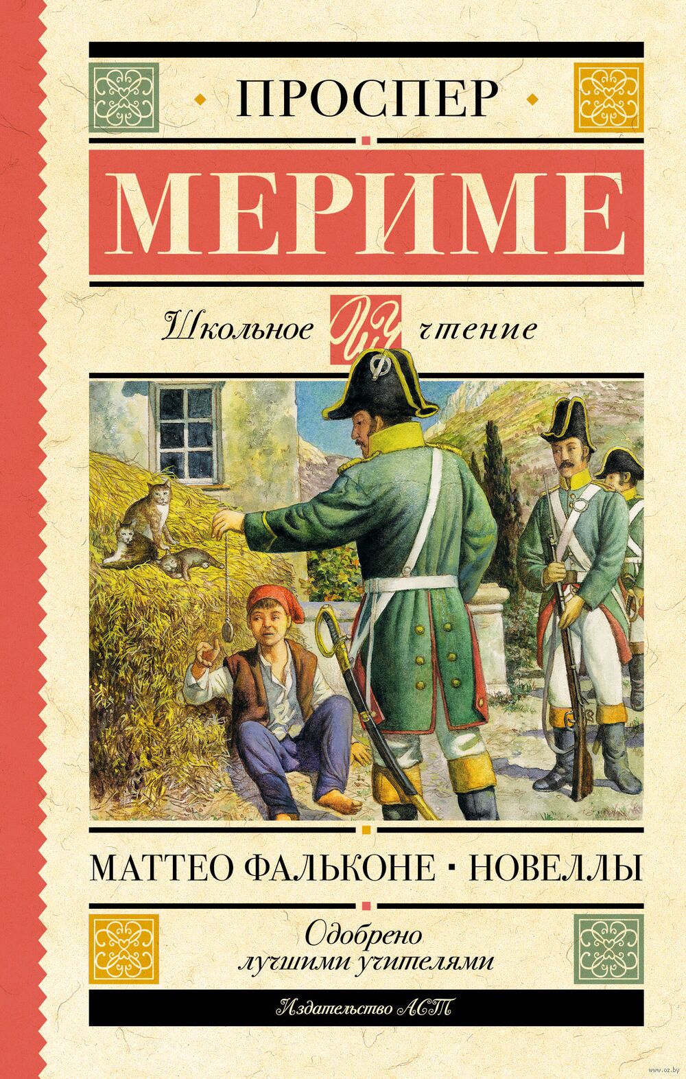 Маттео Фальконе. Новеллы Проспер Мериме - купить книгу Маттео Фальконе.  Новеллы в Минске — Издательство АСТ на OZ.by