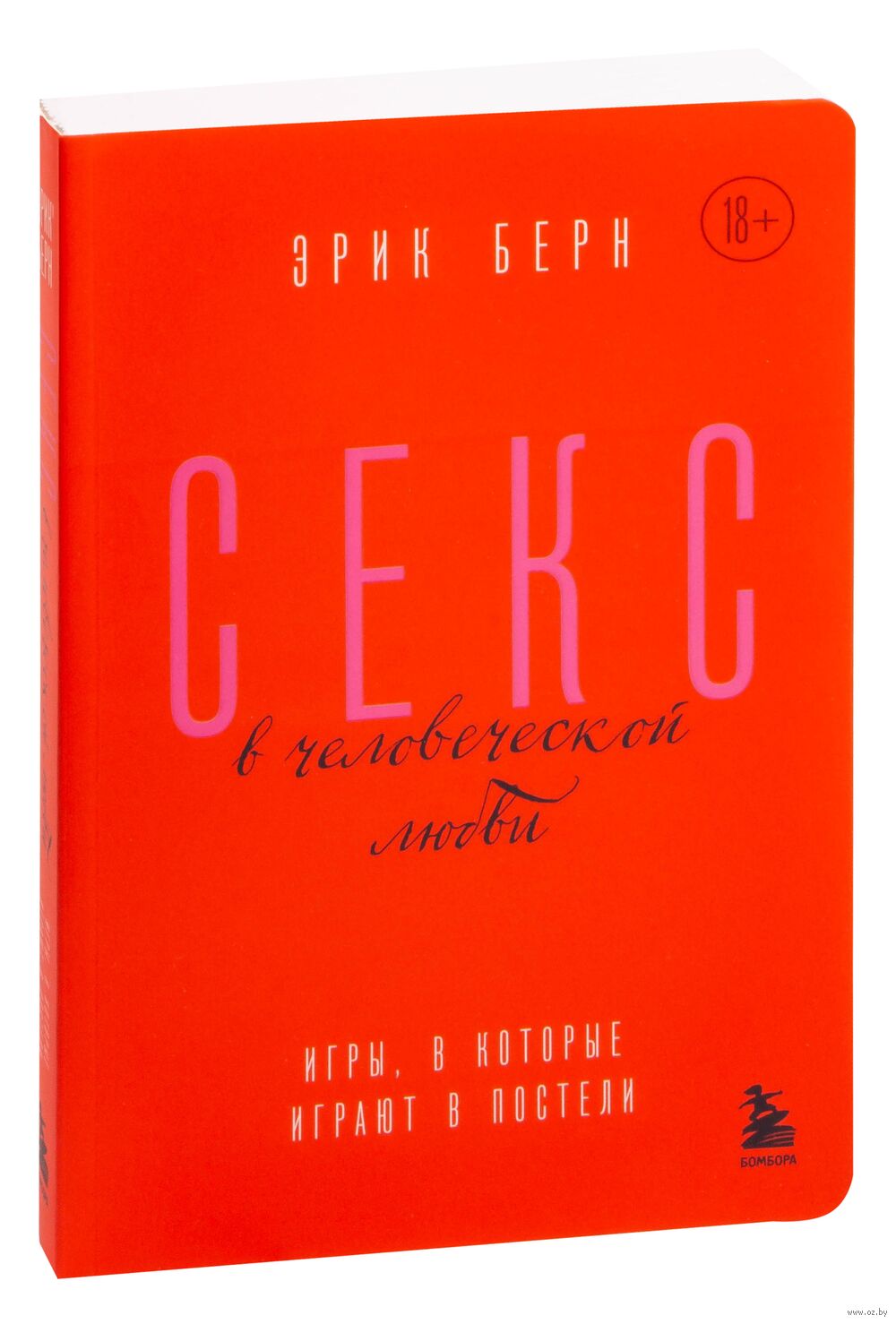 Секс в человеческой любви. Игры, в которые играют в постели Эрик Берн -  купить книгу Секс в человеческой любви. Игры, в которые играют в постели в  Минске — Издательство Бомбора на OZ.by