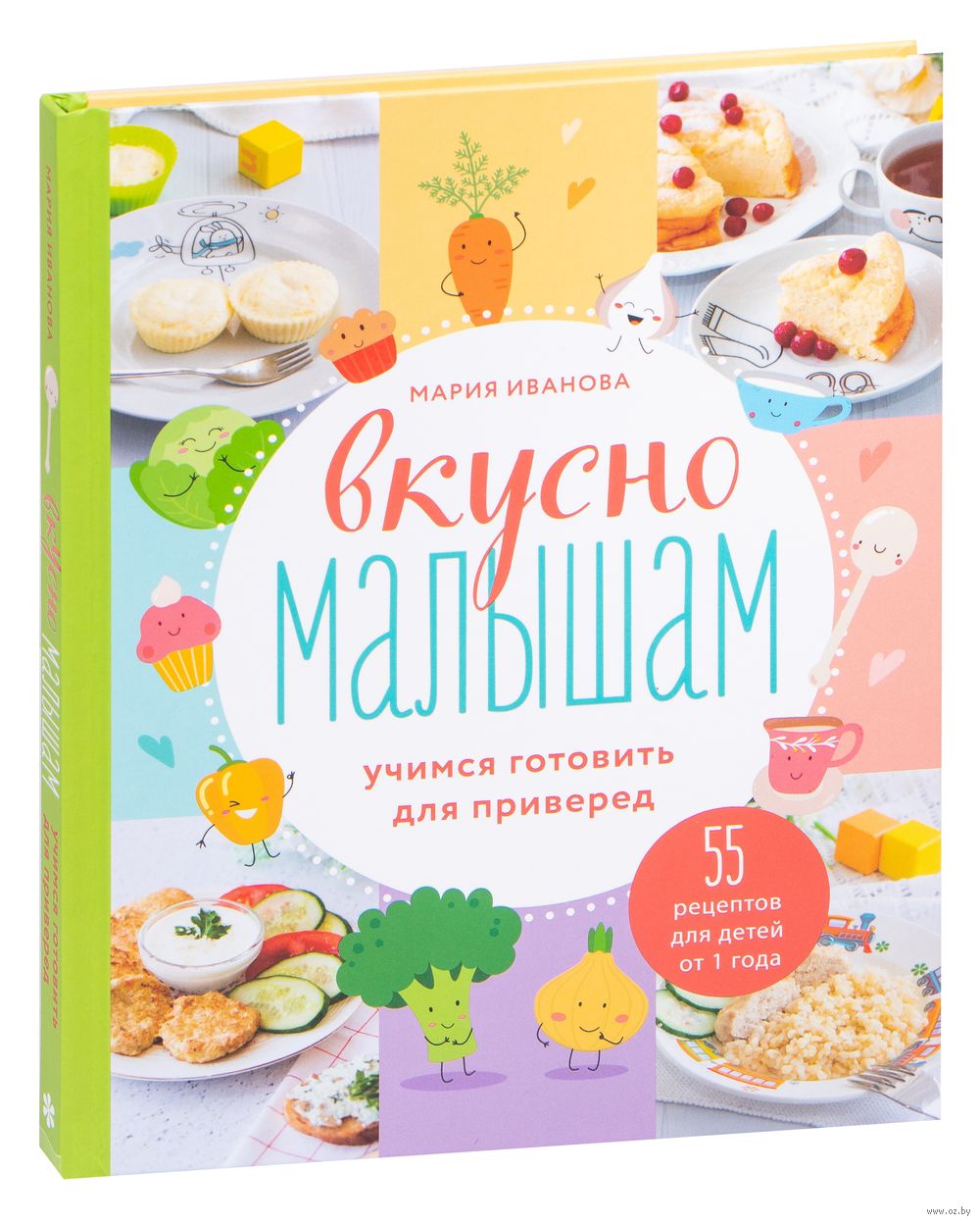 Вкусно малышам. Учимся готовить для приверед Мария Иванова - купить книгу  Вкусно малышам. Учимся готовить для приверед в Минске — Издательство Эксмо  на OZ.by