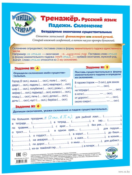 Справочные материалы. Тренажёр. Русский язык. Падежи. Склонение (А4)