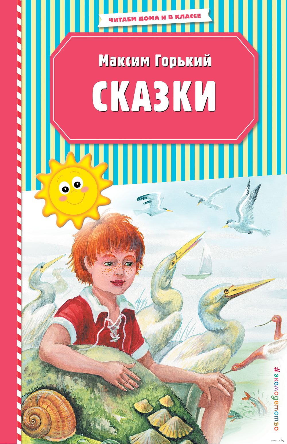 Сказки Максим Горький - купить книгу Сказки в Минске — Издательство Эксмо  на OZ.by