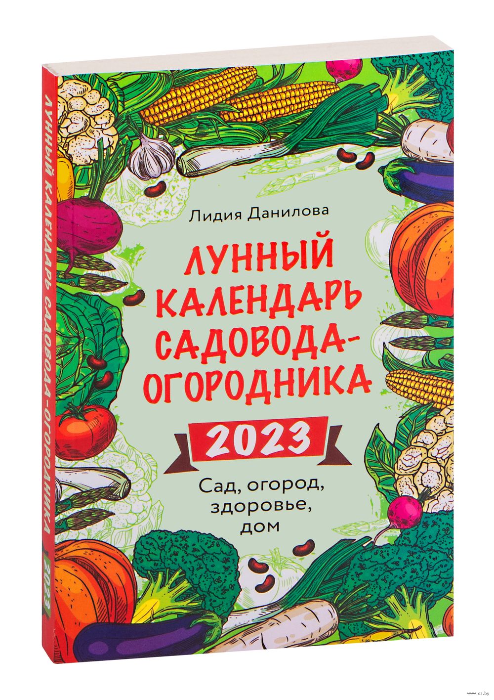 Лунный календарь садовода-огородника 2023. Сад, огород, здоровье, дом Лидия  Данилова - купить книгу Лунный календарь садовода-огородника 2023. Сад,  огород, здоровье, дом в Минске — Издательство Эксмо на OZ.by