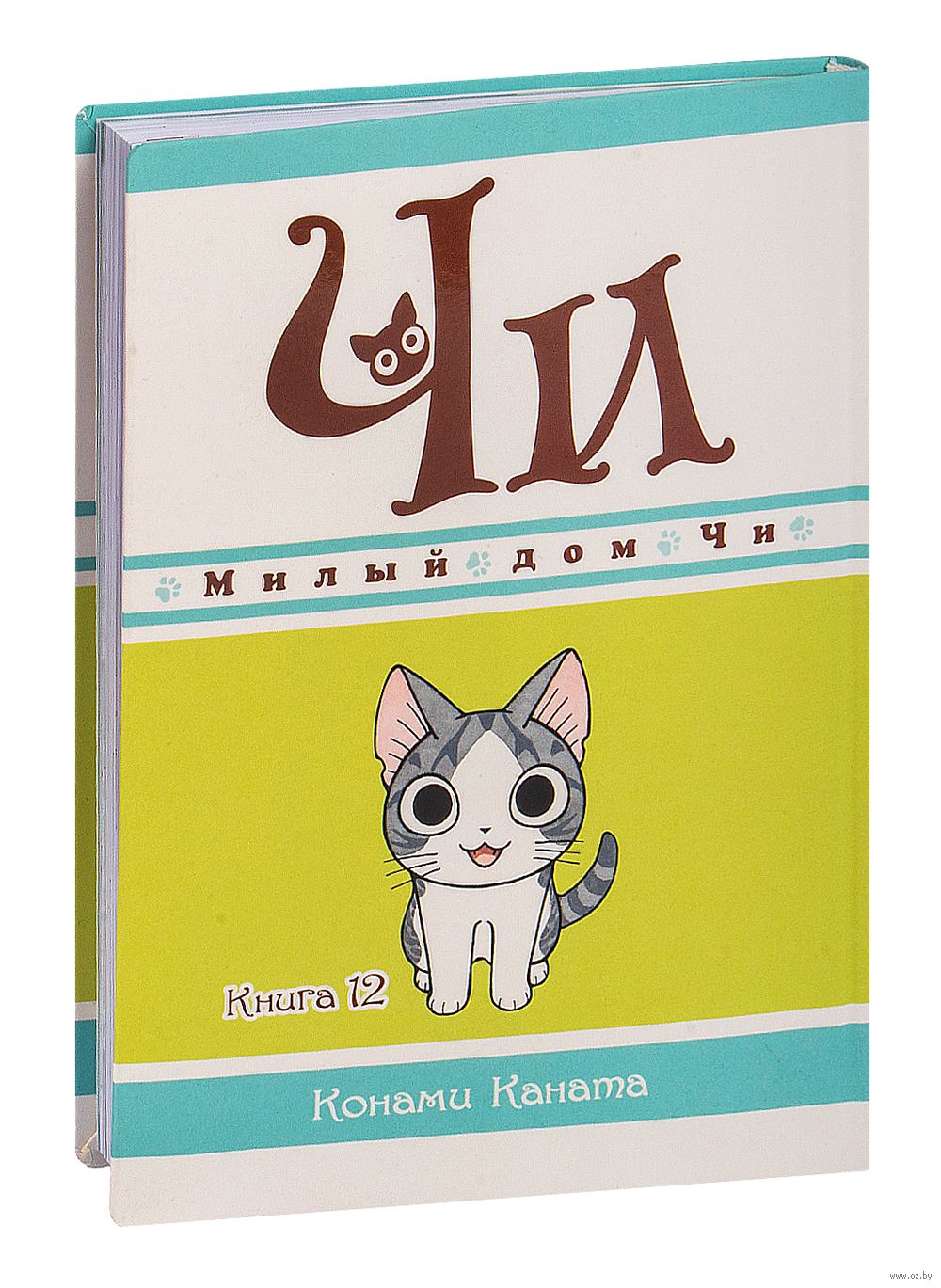 Милый дом Чи. Книга 12 Каната Конами - купить мангу Милый дом Чи. Книга 12  в Минске — OZ.by