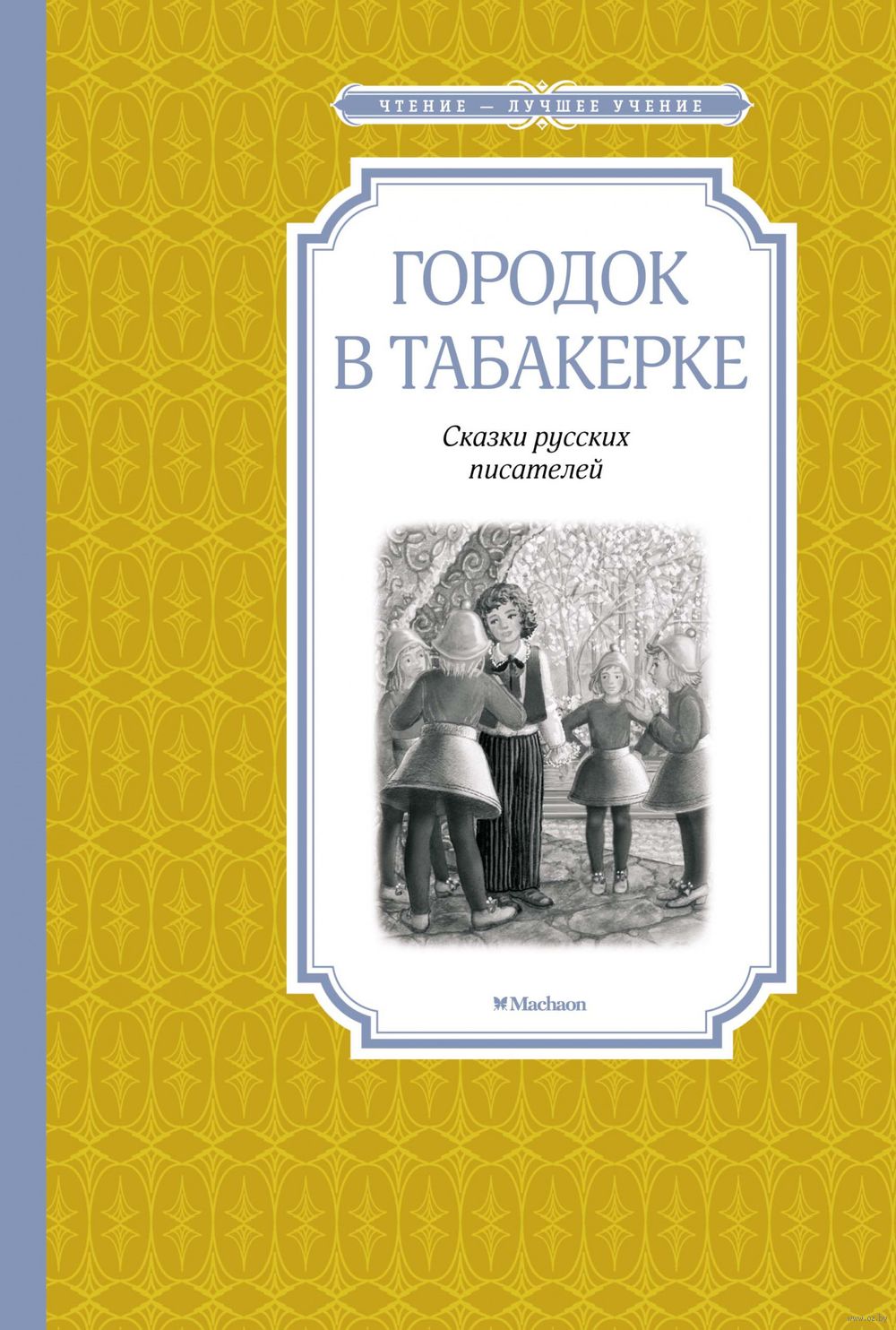 Сказка «Городок в табакерке». В. Ф. Одоевский