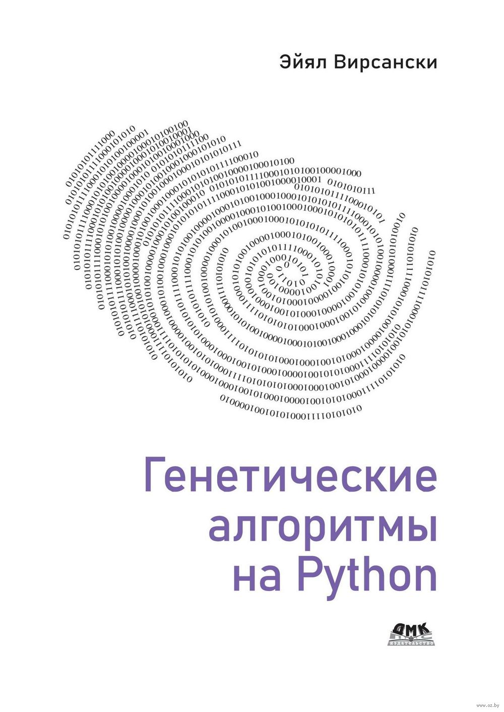 Генетические алгоритмы на Python Эйял Вирсански - купить книгу Генетические  алгоритмы на Python в Минске — Издательство ДМК на OZ.by