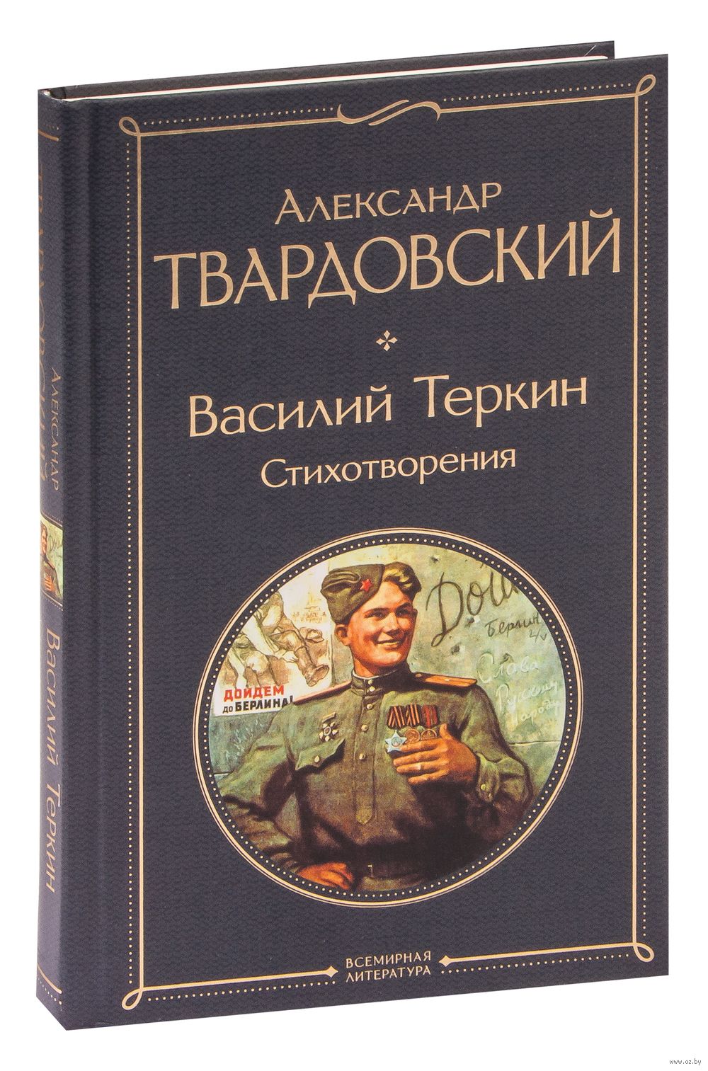 Василий Теркин. Стихотворения Александр Твардовский - купить книгу Василий  Теркин. Стихотворения в Минске — Издательство Эксмо на OZ.by