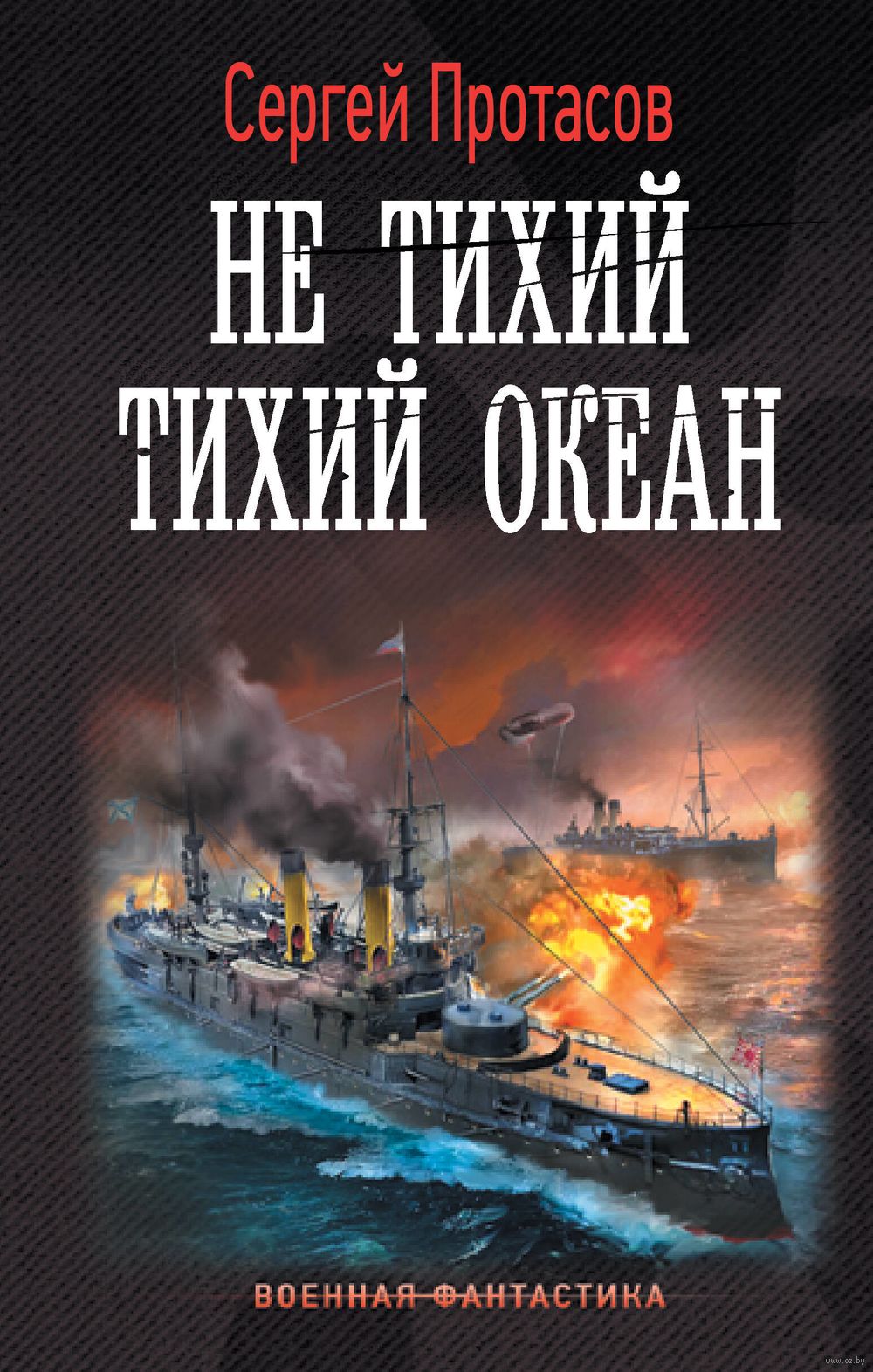 Не тихий Тихий океан Сергей Протасов - купить книгу Не тихий Тихий океан в  Минске — Издательство АСТ на OZ.by