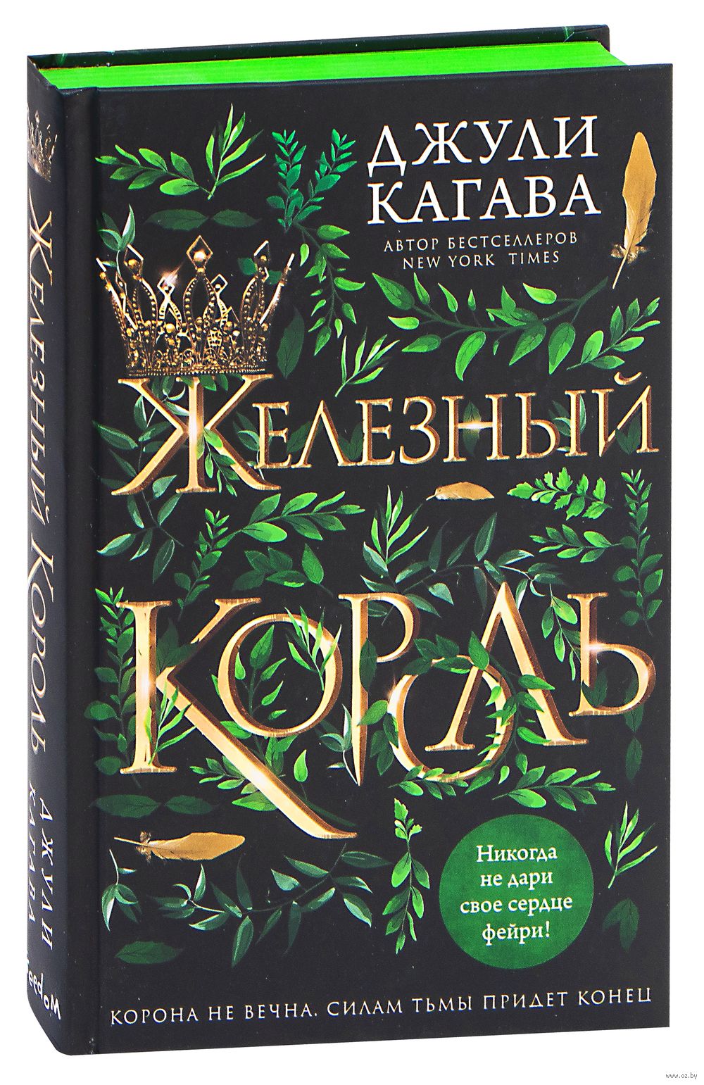 Железный король Джули Кагава : купить книгу Железный король Freedom — OZ.by