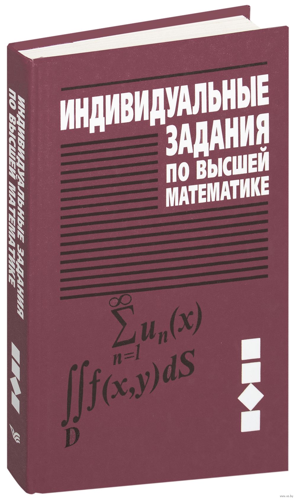 Индивидуальные задания по высшей математике. В 4 частях. Часть 3. Ряды.  Кратные и криволинейные интегралы. Элементы теории поля Антон Рябушко -  купить книгу Индивидуальные задания по высшей математике. В 4 частях. Часть