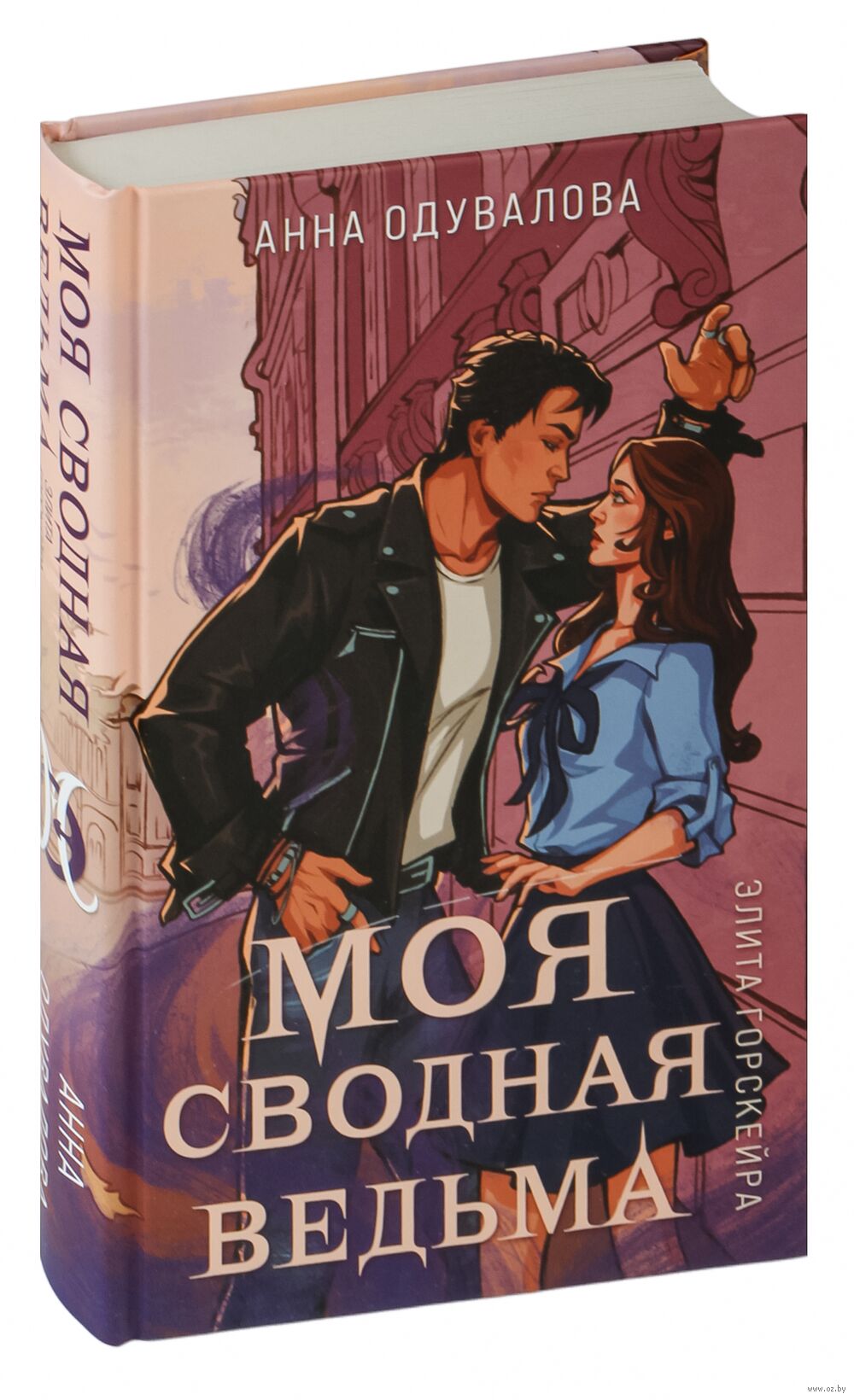 Элита Горскейра. Моя сводная ведьма Анна Одувалова - купить книгу Элита  Горскейра. Моя сводная ведьма в Минске — Издательство Эксмо на OZ.by