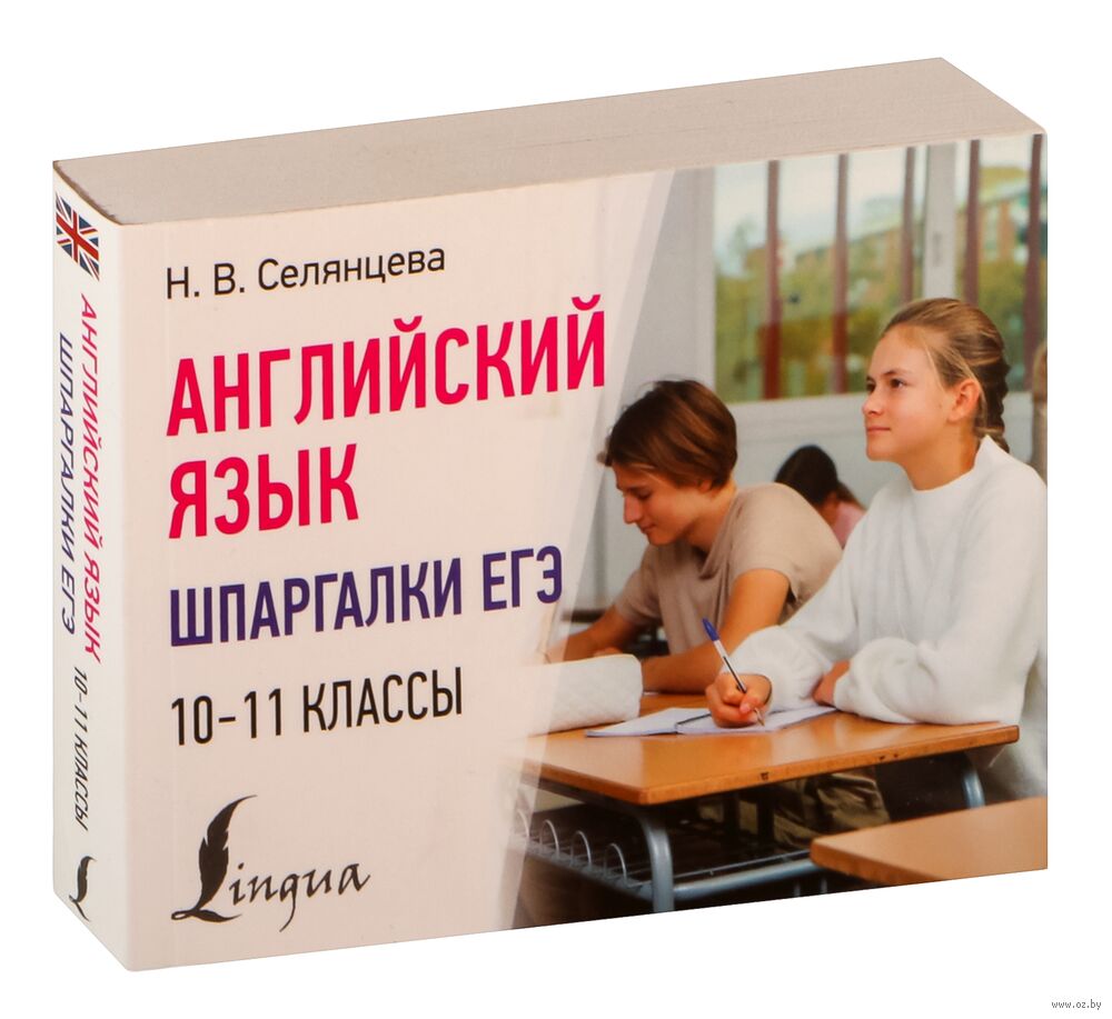 Английский язык. Шпаргалки ЕГЭ. 10-11 классы