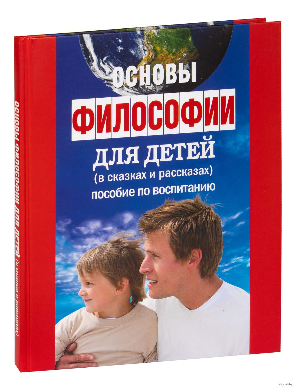 Основы философии для детей. Пособие по воспитанию в семье и школе Людмила  Остроумова - купить книгу Основы философии для детей. Пособие по воспитанию  в семье и школе в Минске — Издательство ПринтБук на OZ.by