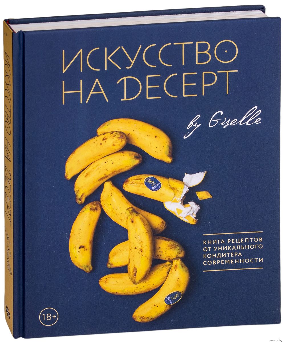 Искусство на десерт. Книга рецептов от уникального кондитера современности  Гузель Магдиева - купить книгу Искусство на десерт. Книга рецептов от  уникального кондитера современности в Минске — Издательство Бомбора на OZ.by