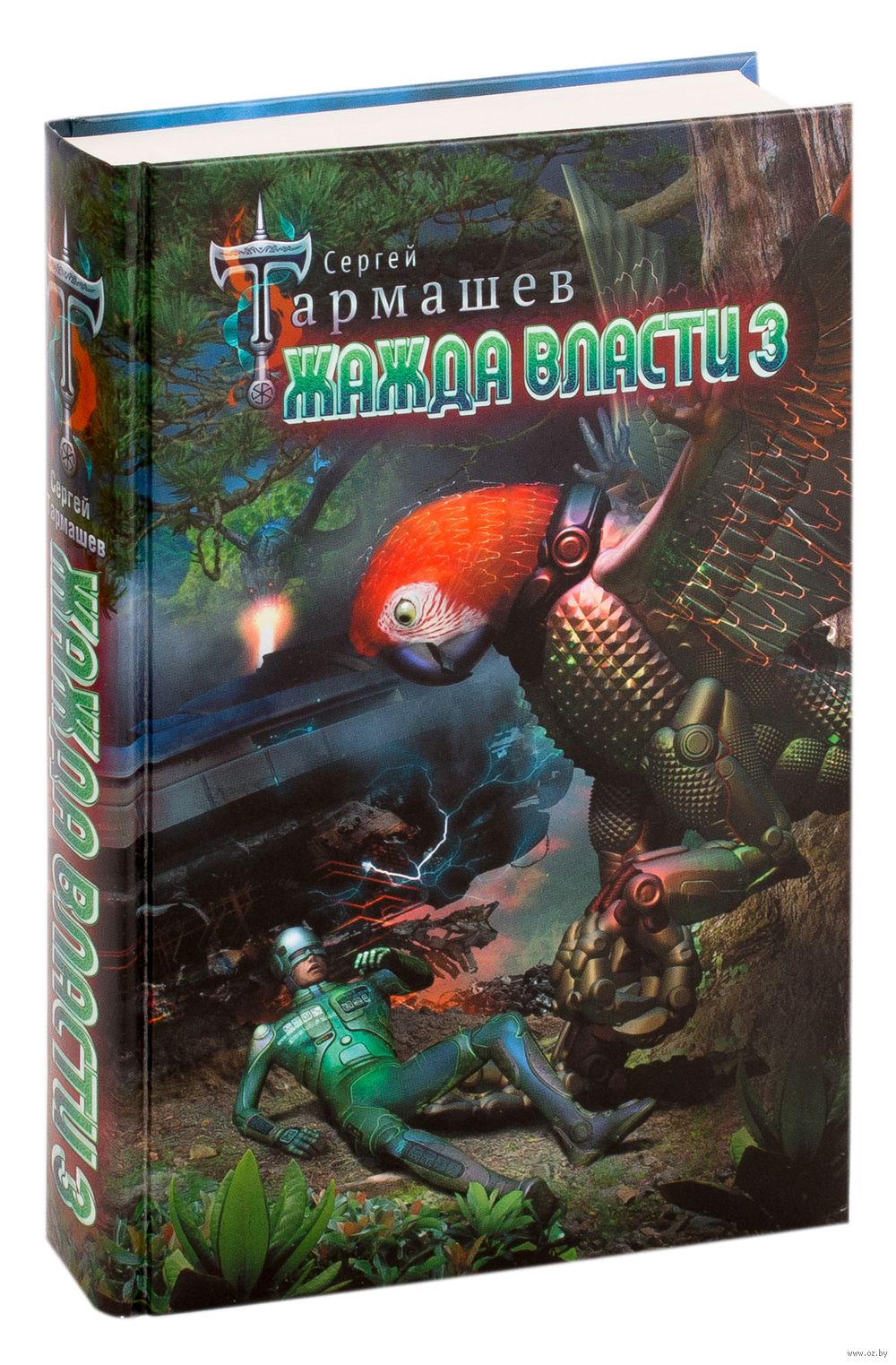 С. "наследие 2". "жажда власти". Книга жажда власти тармашев. Книга жажда власти тармашев.