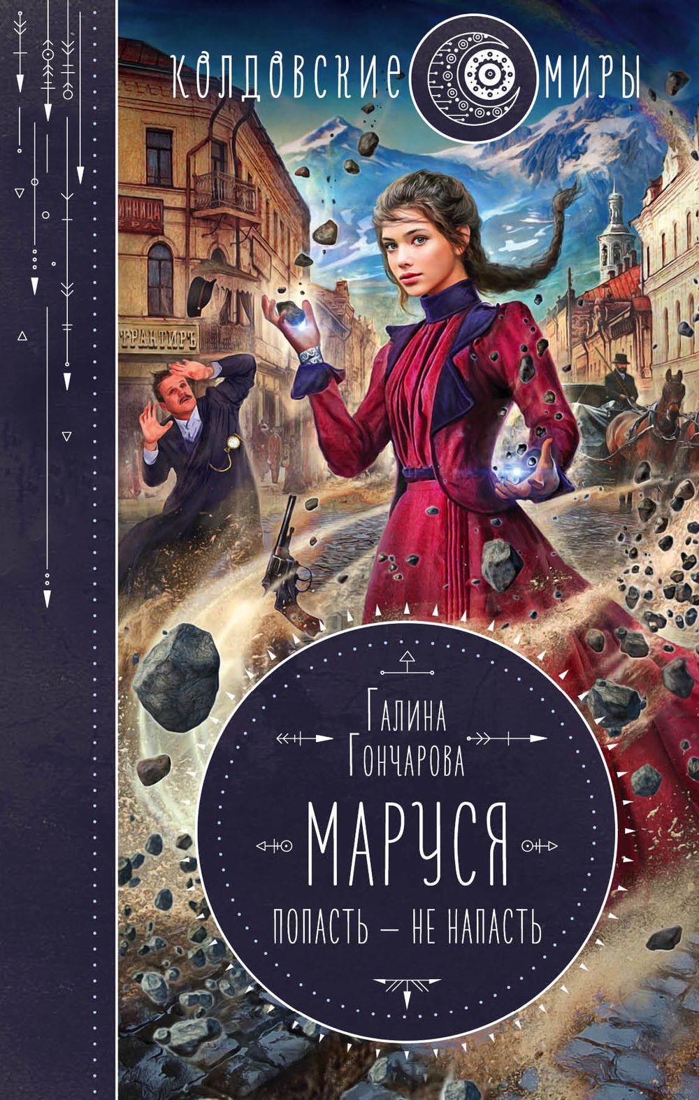 Маруся. Попасть – не напасть Галина Гончарова - купить книгу Маруся.  Попасть – не напасть в Минске — Издательство Эксмо на OZ.by