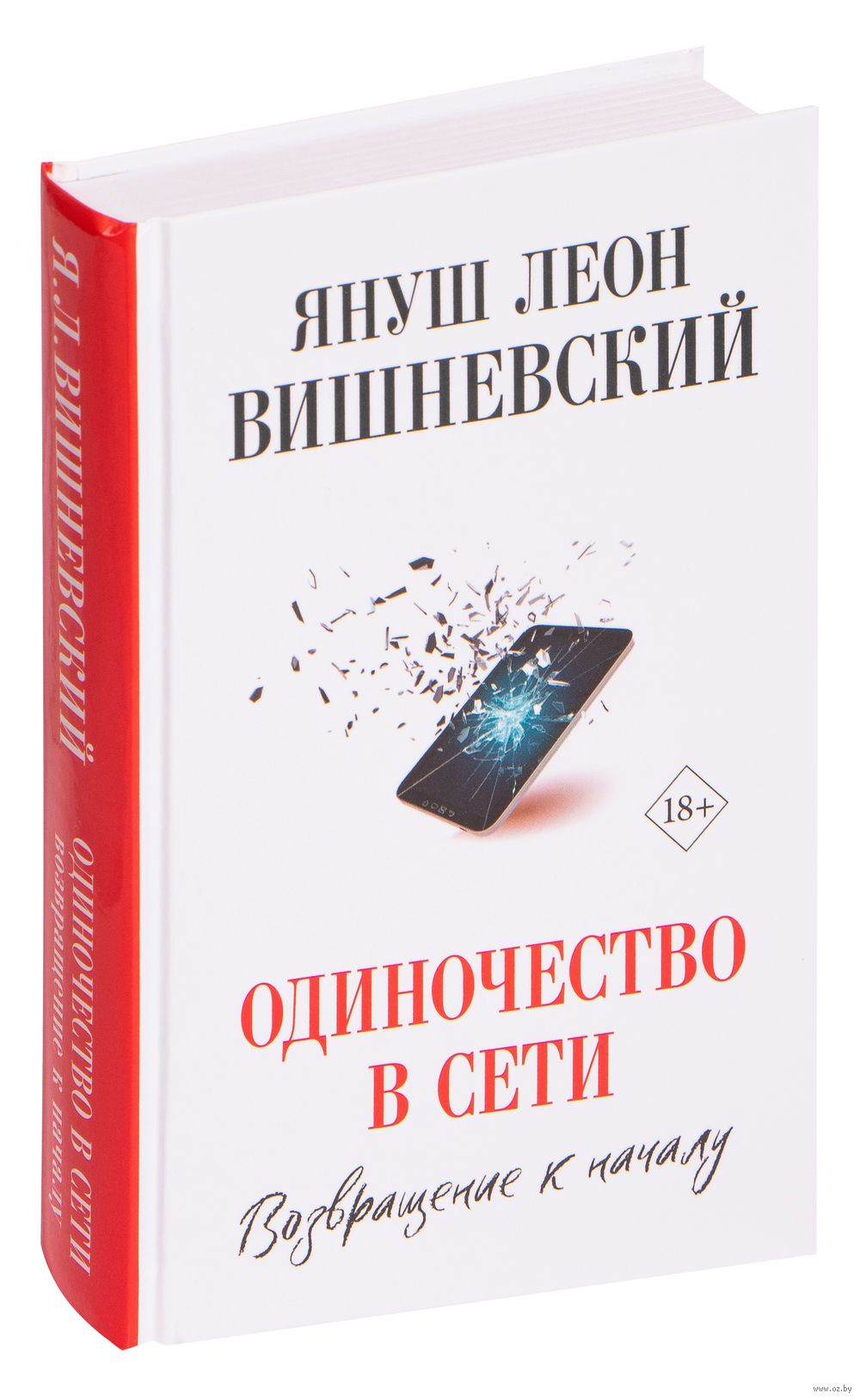 Одиночество в Сети. Возвращение к началу Януш Вишневский - купить книгу  Одиночество в Сети. Возвращение к началу в Минске — Издательство АСТ на  OZ.by