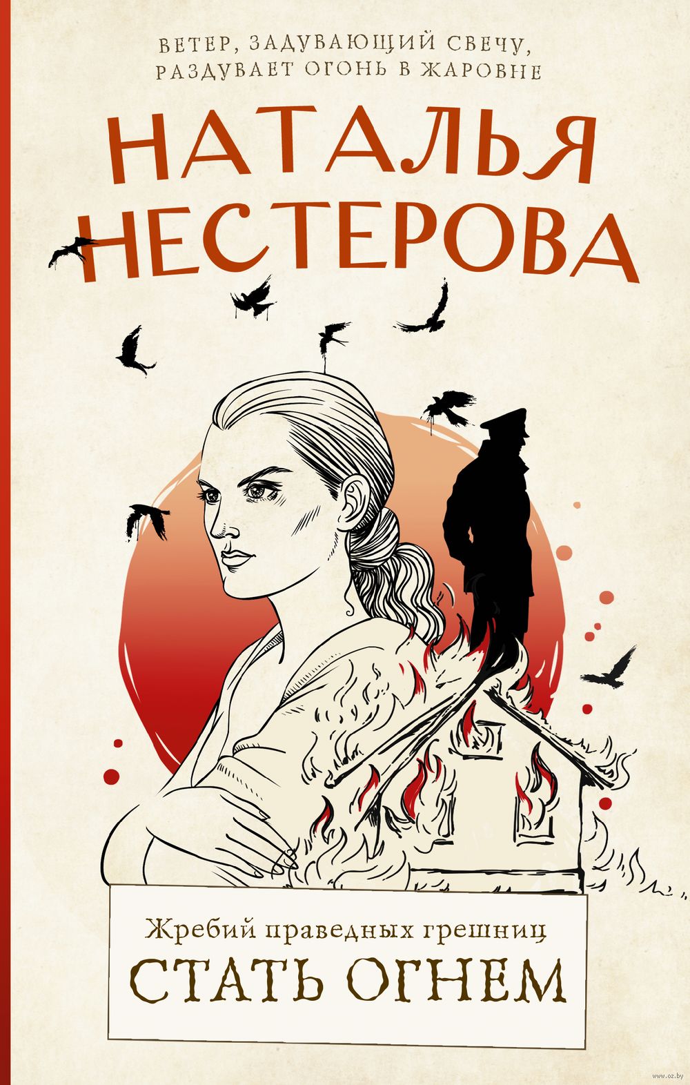 Жребий праведных грешниц. Стать огнём Наталья Нестерова - купить книгу  Жребий праведных грешниц. Стать огнём в Минске — Издательство АСТ на OZ.by