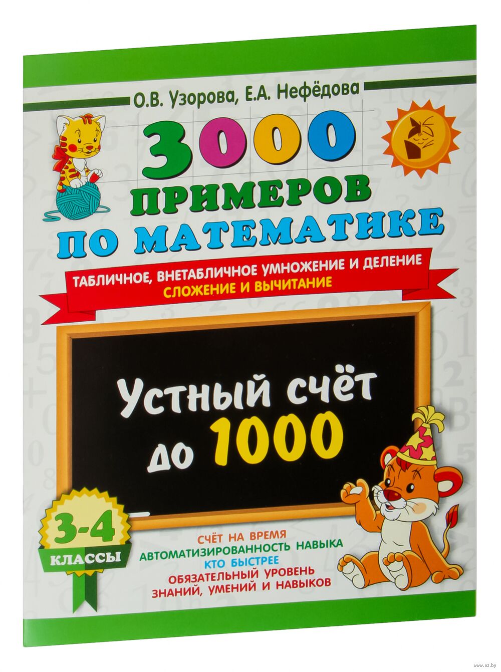 3000 примеров по математике. 3-4 класс. Устный счёт до 1000. Внетабличное,  табличное умножение и деление, сложение, вычитание Елена Нефедова, Ольга  Узорова : купить в Минске в интернет-магазине — OZ.by