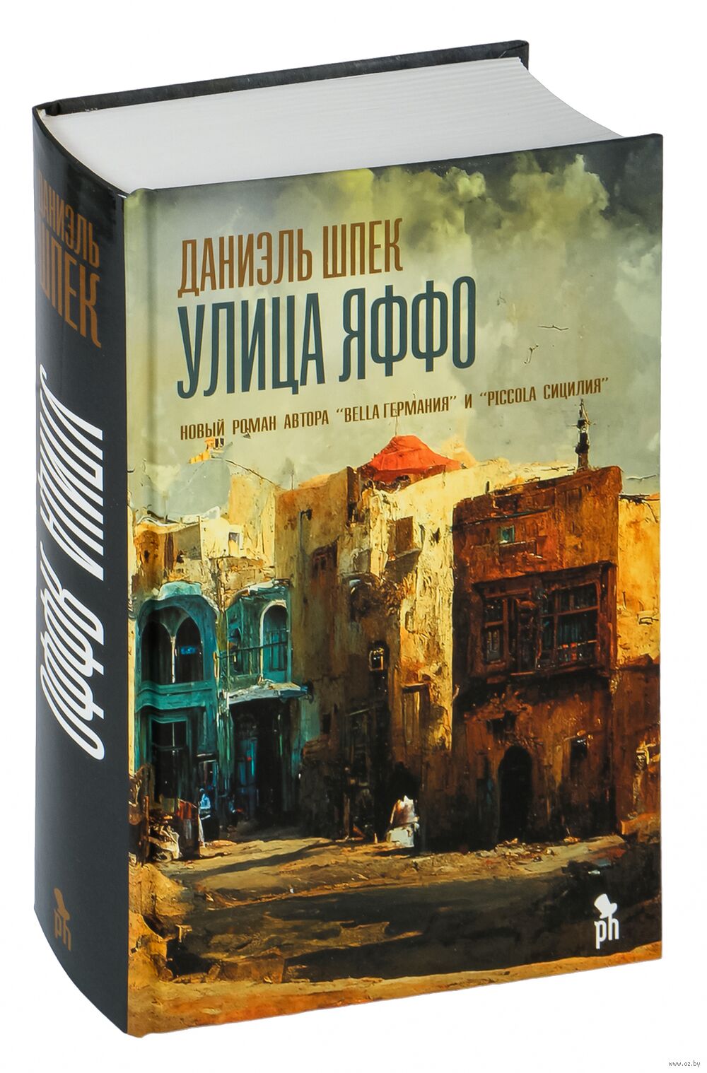 Улица Яффо Даниэль Шпек - купить книгу Улица Яффо в Минске — Издательство  Фантом Пресс на OZ.by