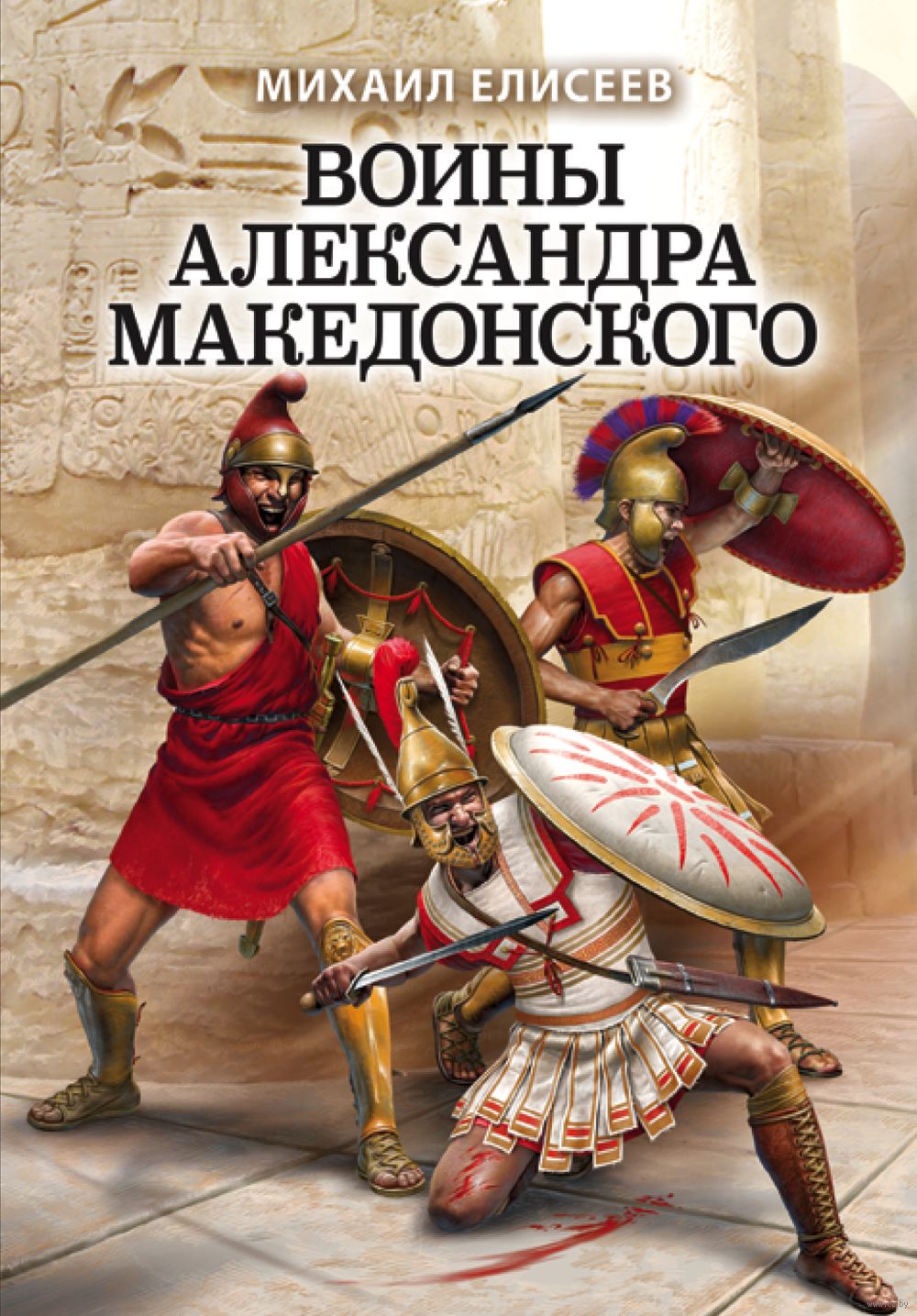 Воины Александра Македонского Михаил Елисеев - купить книгу Воины Александра  Македонского в Минске — Издательство Эксмо на OZ.by