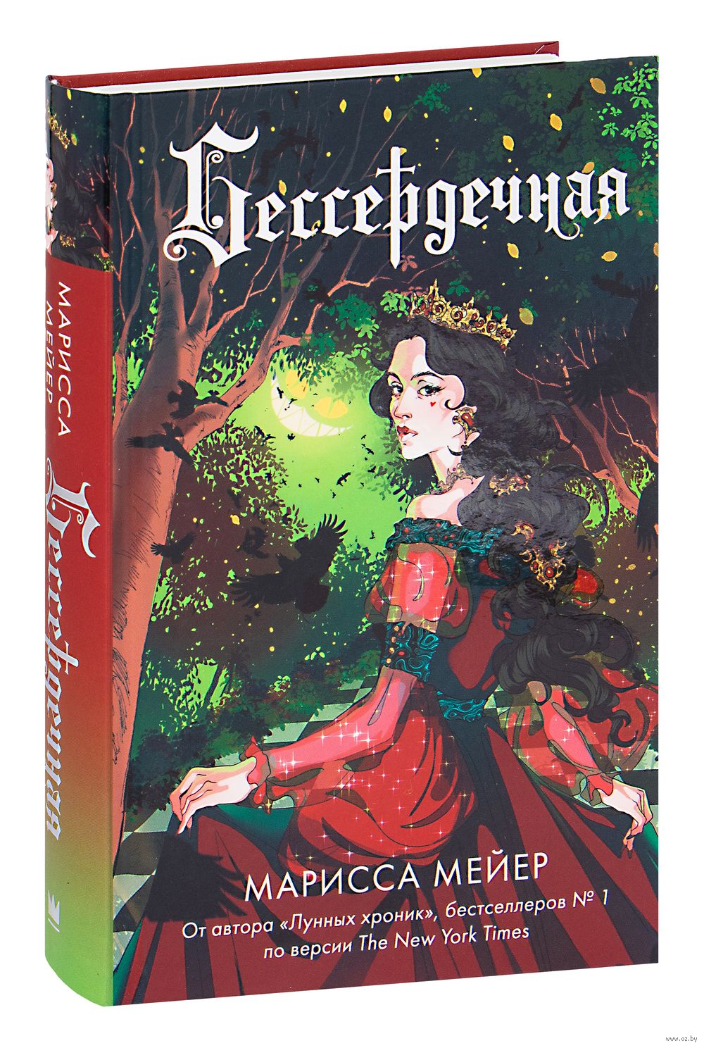 Бессердечная Марисса Мейер : купить книгу Бессердечная АСТ — OZ.by