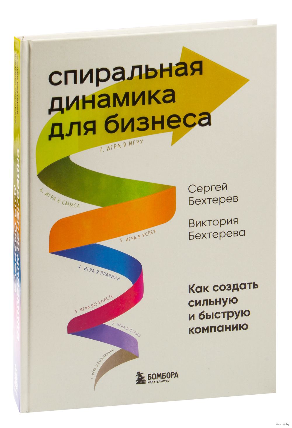 Спиральная динамика для бизнеса Сергей Бехтерев, Виктория Бехтерева -  купить книгу Спиральная динамика для бизнеса в Минске — Издательство  Бомбора на OZ.by