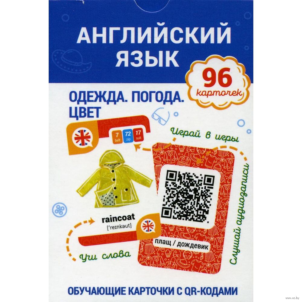 Английский язык. Одежда. Погода. Цвет. Обучающие карточки с QR-кодами  Наталия Ганчар - купить книгу Английский язык. Одежда. Погода. Цвет.  Обучающие карточки с QR-кодами в Минске — Издательство Попурри на OZ.by