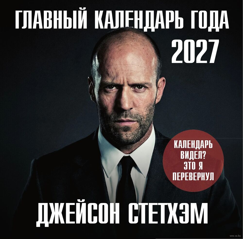 Календарь настенный на 2027 год "Главный календарь года. Джейсон Стетхэм" (30х30 см)