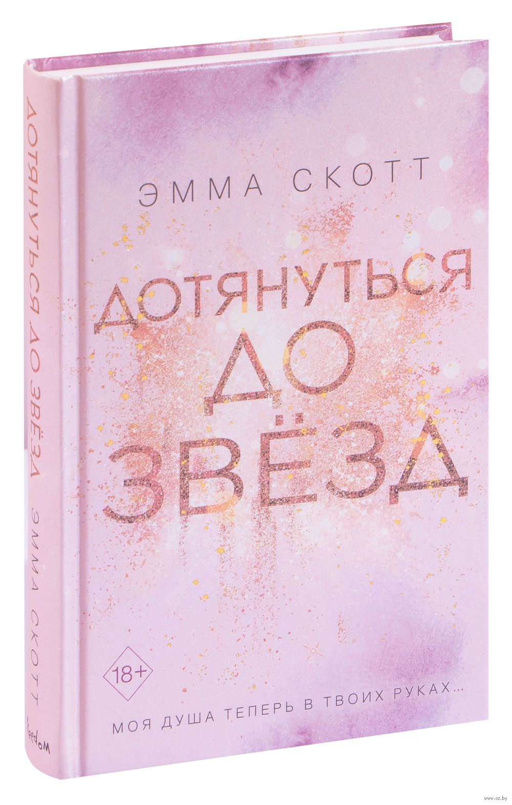 Дотянуться до звёзд Эмма Скотт - купить книгу Дотянуться до звёзд в Минске  — Издательство Freedom на OZ.by