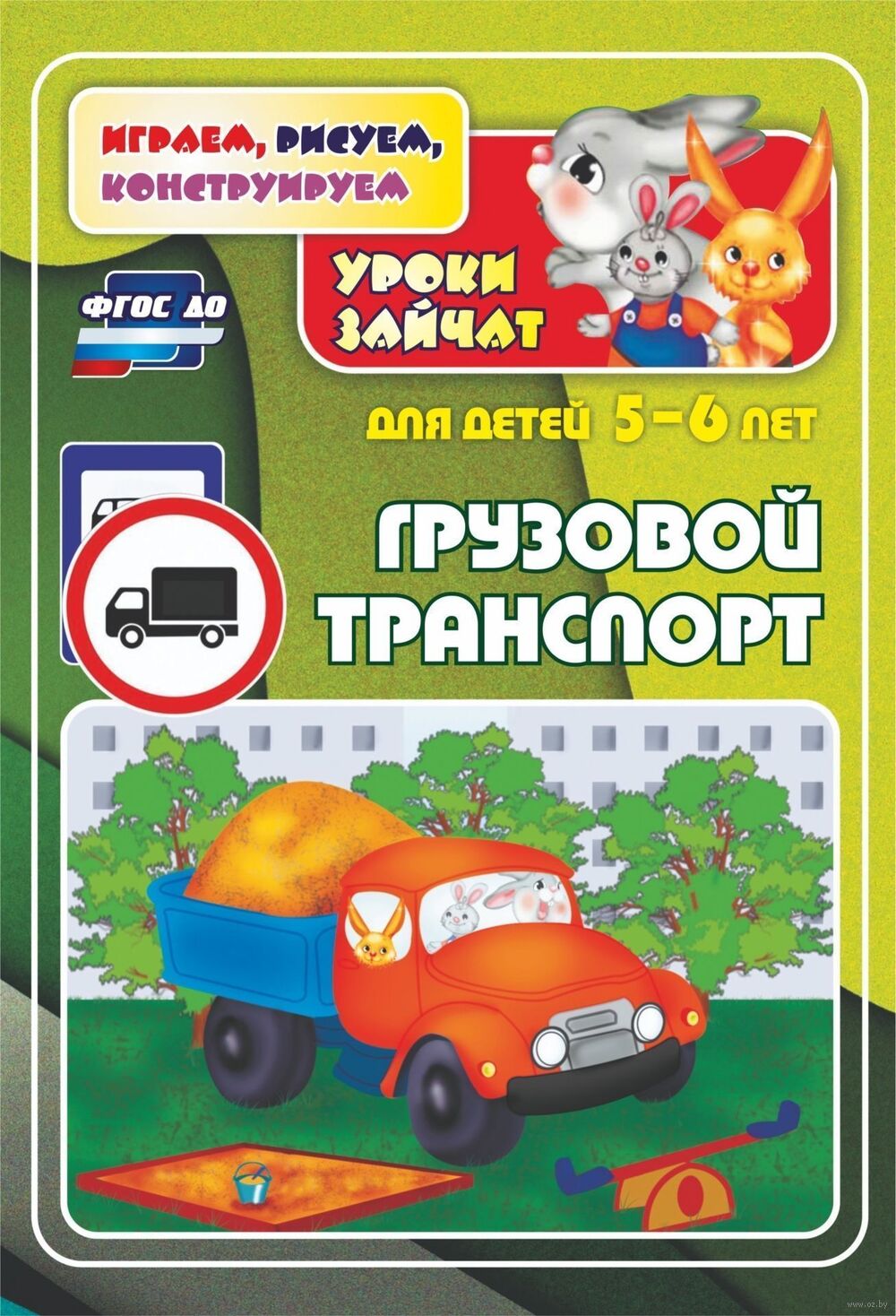 Грузовой транспорт. Уроки зайчат. Развивающие задания для детей 5-6 лет  Елена Кудрявцева, Татьяна Славина - купить книгу Грузовой транспорт. Уроки  зайчат. Развивающие задания для детей 5-6 лет в Минске — Издательство  Учитель на OZ.by