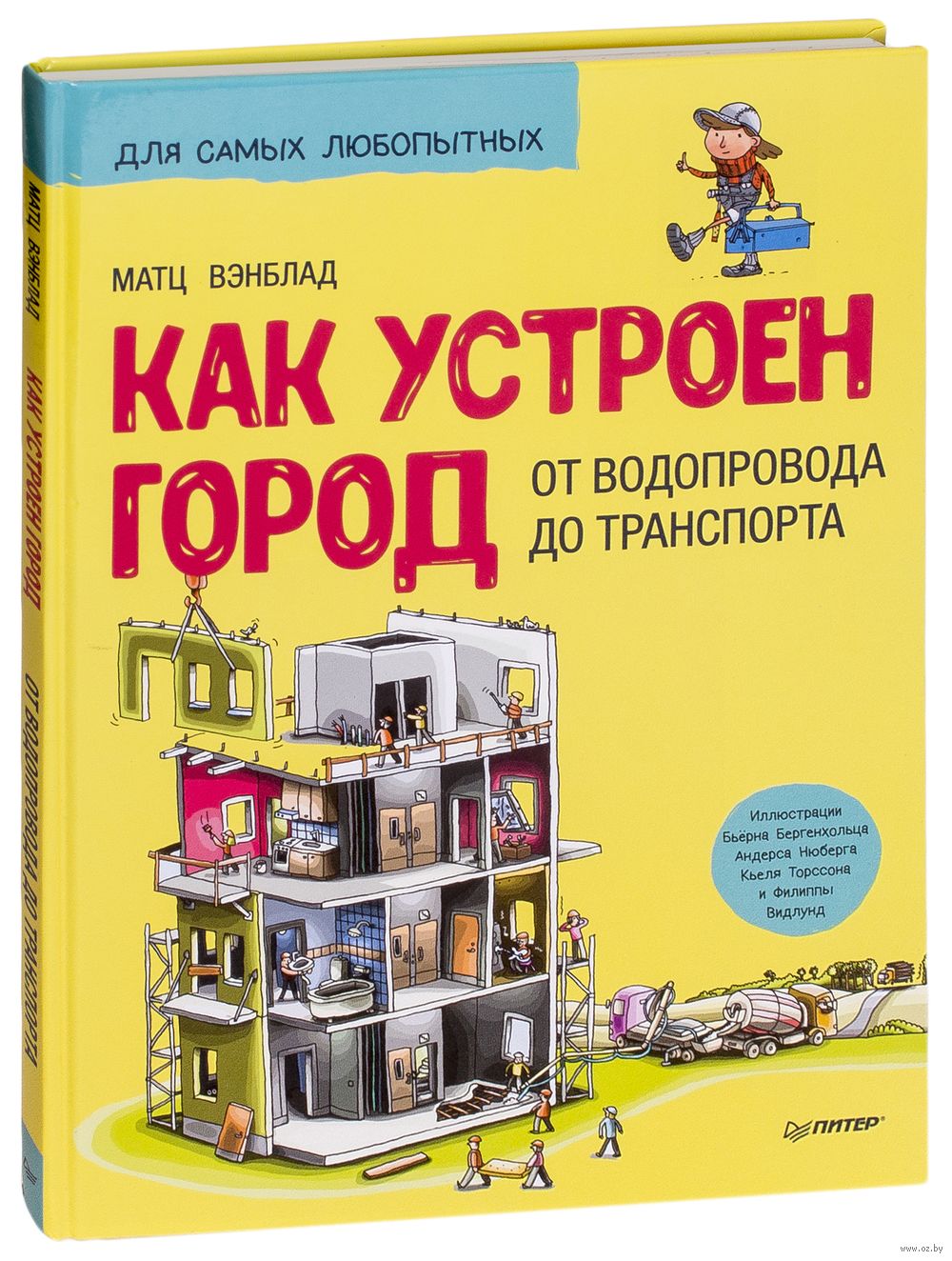 Как устроен город. От водопровода до транспорта Матц Вэнблад - купить книгу  Как устроен город. От водопровода до транспорта в Минске — Издательство  Питер на OZ.by